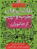 نقاشی های عجیب و غریب از جانوران (بازیگوشی در طراحی Doodling‏2) ساعت ها سرگرمی با خلاقیت، طراحی، رنگ آمیزی | 