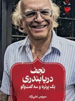 نجف دریابندری یک پرتره و سه گفت‌وگو | سیروس علی نژاد