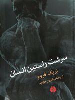 سرشت راستین انسان  | اریک فروم