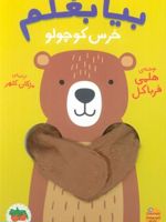 بیا بغلم خرس کوچولو  | هلمی فرباکل