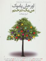 من یک درختم  | اورهان پاموک