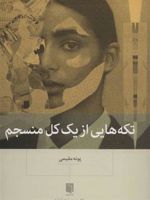 تکه هایی از یک کل منسجم (شومیز)  | پونه مقیمی