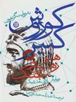 کوروش کبیر هنر رهبری و جنگ | گزنفون