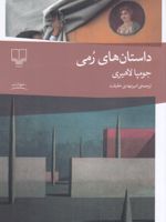 داستان های رمی  | جومپا لاهیری
