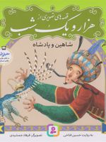 قصه های تصویری از هزار و یک شب (3) شاهین و پادشاه | حسین فتاحی