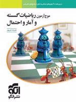 موج آزمون ریاضیات گسسته و آمار و احتمال 