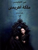 ملکه اهریمنی  | جین کالوگریدیس