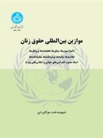 موازین بین المللی حقوق زنان (کنواسیون ها- پروتکل ها)
 | شهیندخت مولاوردی