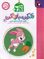 کتاب کار فکر کن،بازی کن 3 3/5 تا 4/5 ساله | مریم نوزرآدان