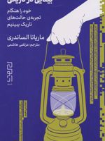بینایی در تاریکی خود را هنگام تجربه ی حالت های تاریک ببینیم | ماریانا الساندری