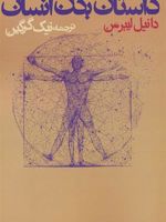 داستان بدن انسان  | دانیل لیبرمن