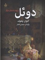 دوئل و چند داستان دیگر  | آنتون چخوف