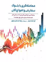 معامله گری با بلوک سفارش و امواج گان  | فرانک میلر