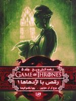 رقص با اژدهاها (جلد اول) پنجمین عنوان از حماسه ی نغمه آتش و یخ - بازی تاج و تخت | جرج آر آر مارتین