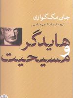 هایدگر و مسیحیت  | جان مک کواری