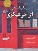 زندگی داستانی ای. جی. فیکری  | گابریل زوین