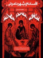 افسانه ی شهر نامرئی رویای آرمان شهر و واقعیت ویران شهر در سه فیلم از سینمای روسیه | فاطمه امیدیان