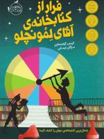 فرار از کتابخانه ی آقای لمونچلو  | کریس گرابنستاین