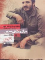 جاده های سربی خاطرات سردار سرلشکر شهید دکتر حاج احمد سوداگر
 | محمدمهدی بهداروند