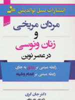 مردان مریخی و زنان ونوسی در عصر نوین  | جان گری (1951)