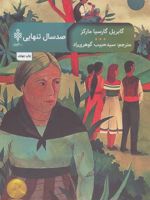 صد سال تنهایی  | گابریل گارسیا مارکز