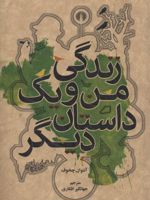 زندگی من و یک داستان دیگر  | آنتون چخوف