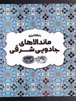 رنگ آمیزی ماندالاهای جادویی شرق  | اوا شیندلر