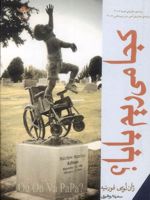 کجا می ریم بابا  | ژان لویی فورنیه