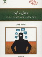 هوش مثبت (چگونه می توانید به توانایی حقیقی خود دست یابید)
 | شیرزاد چمین