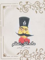 ماله کش اعظم  | یاسین قاسمی بجد