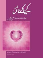 کیمیاگری عشق چطور عشق بیشتری بدهیم و دریافت کنیم | پاتریشیا اسپادارو