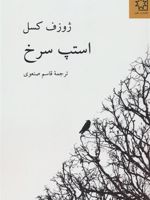 استپ سرخ  | ژوزف کسل