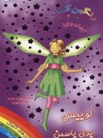 لوییس پری یاسمن جادوی رنگین کمان 3 | دیزی مدوز
