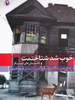 خوب شد شناختمت و داستان های دیگر  | جویس کارول اوتس