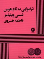 تراموایی به نام هوس  | تنسی ویلیامز