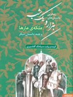 زیباترین داستان های هزار و یک شب 2 ملکه ی مارها و چند داستان دیگر | سیامک گلشیری