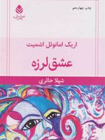 عشق لرزه  | اریک امانوئل اشمیت