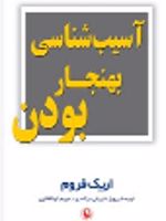آسیب شناسی بهنجار بودن  | اریک فروم