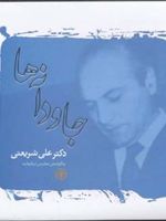 جاودانه ها  | علی شریعتی