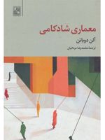 معماری شادکامی  | آلن دوباتن