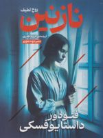 نازنین  | فئودور داستایفسکی