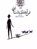 فرانکنشتاین رمان های کلاسیک برای نوجوانان | مری شلی