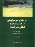 آیا انقلاب سوسیالیستی در ایالات متحده امکان پذیر است بحثی ضروری در میان زحمتکشان | مری آلیس واترز