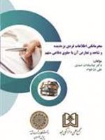 محرمانگی اطلاعات فردی بزه دیده و شاهد و تعارض آن با حقوق دفاعی متهم  | لیلا سادات اسدی