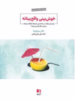 خوش بینی واقع بینانه چرا برخی افراد در سخت ترین شرایط شکوفا می شوند و برخی دیگر فرو می ریزند | سو وارما