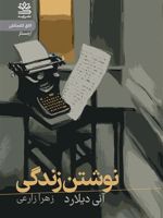 نوشتن زندگی جستاری در باب نویسندگی | انی دیلارد