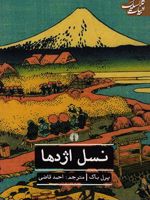 نسل اژدها  | پرل باک