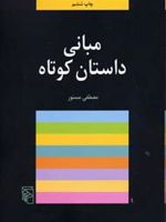 مبانی داستان کوتاه  | مصطفی مستور