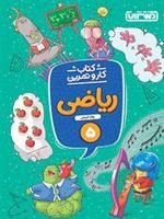 کتاب کار و تمرین ریاضی پنجم دبستان 