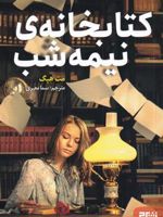 کتابخانه ی نیمه شب  | مت هیگ